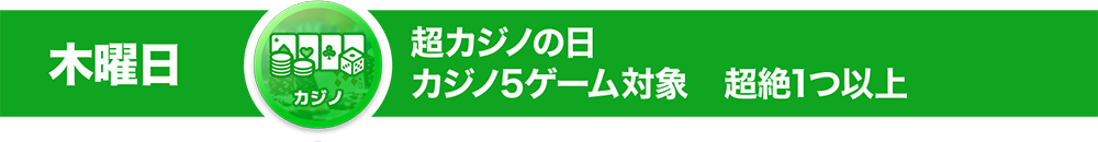 木曜日 超カジノの日