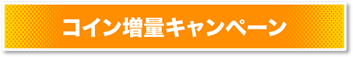 コイン増量キャンペーン