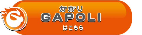GAPOLIはこちら