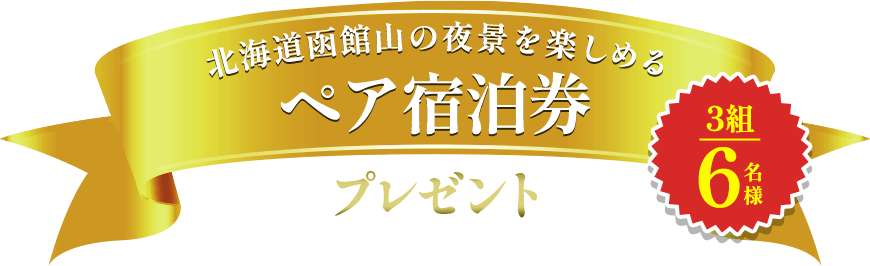北海道函館山の夜景を楽しめる ペア旅行 3組6名様