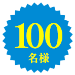 100名様
