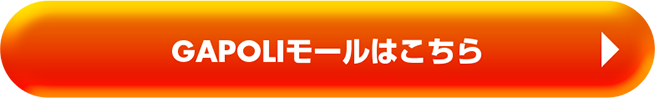 GAPOLIモールはこちら