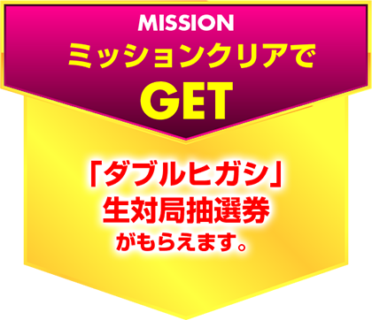 ミッションクリアでGET