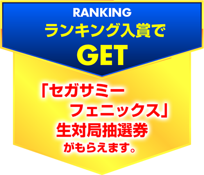 ランキング入賞でGET