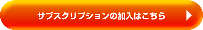 サブスクリプションの加入はこちら