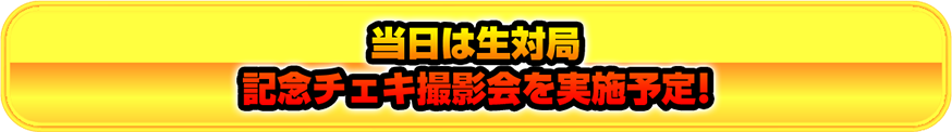 当日は生対局記念チェキ撮影会を実施予定!