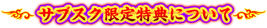 サブスク限定特典について