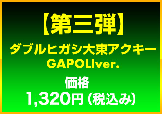 【第三弾】 ダブルヒガシ東アクキー  GAPOLIver.