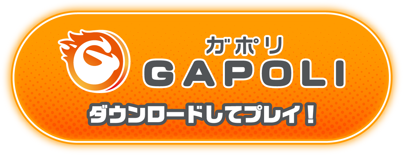 GAPOLI ダウンロードしてプレイ！