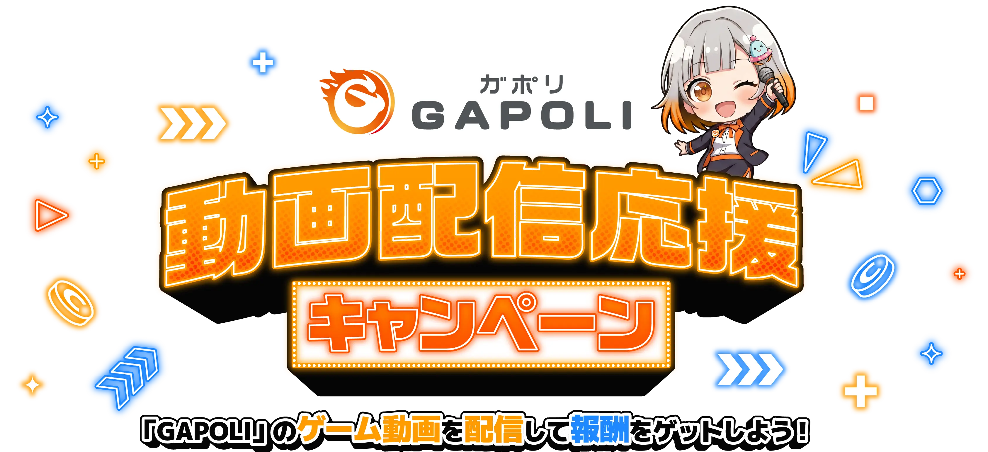 GAPOLI 動画配信応援キャンペーン