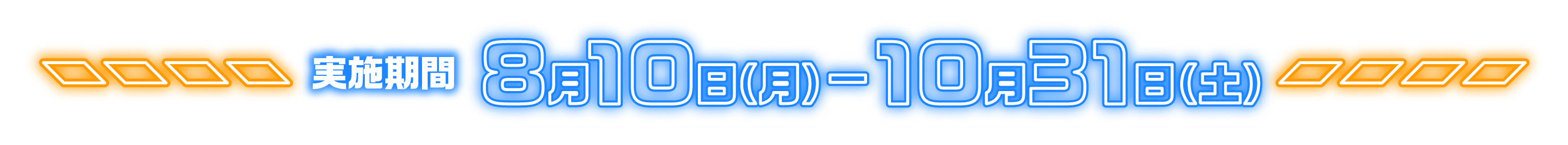 実施期間 8月10日(月)〜10月31日(土)
