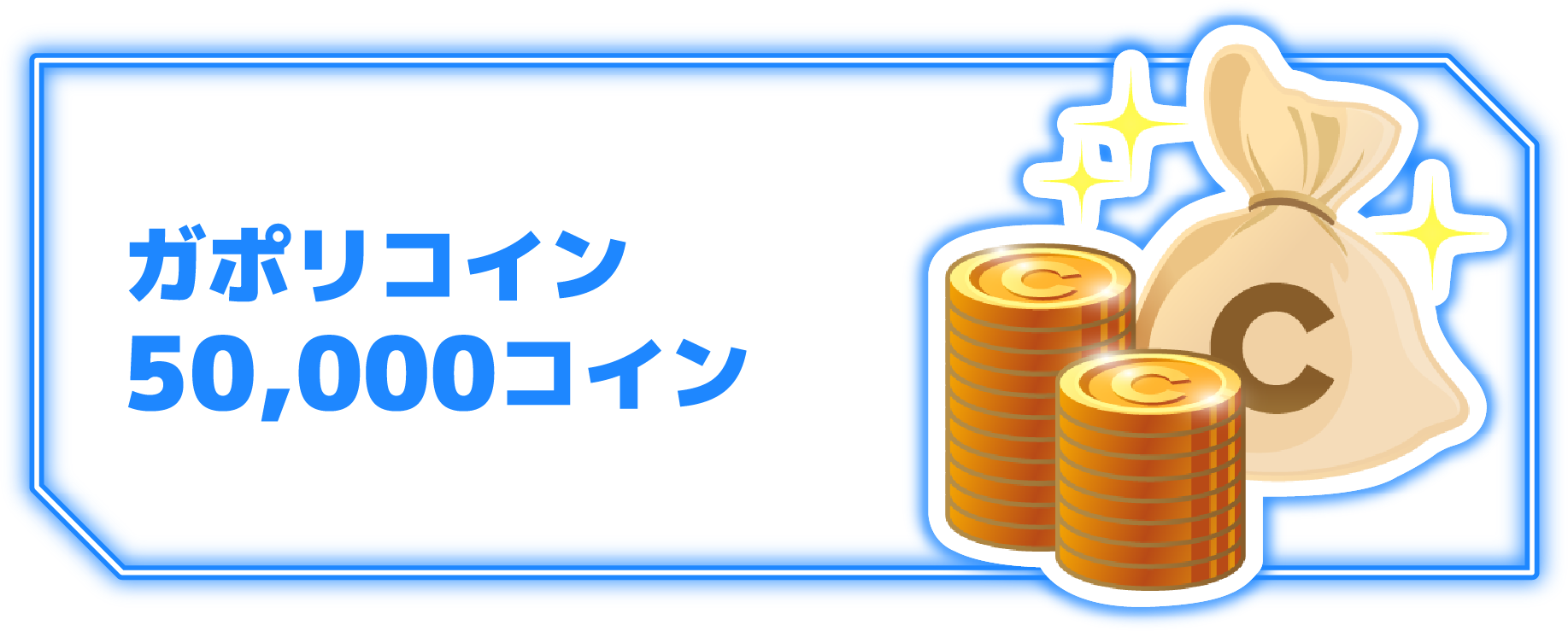 ガポリコイン 50,000コイン