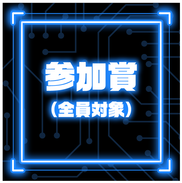 参加賞（全員対象）