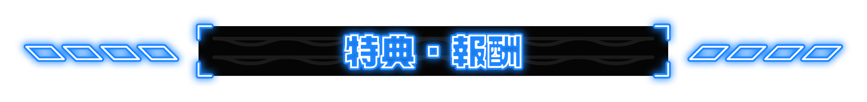 特典・報酬