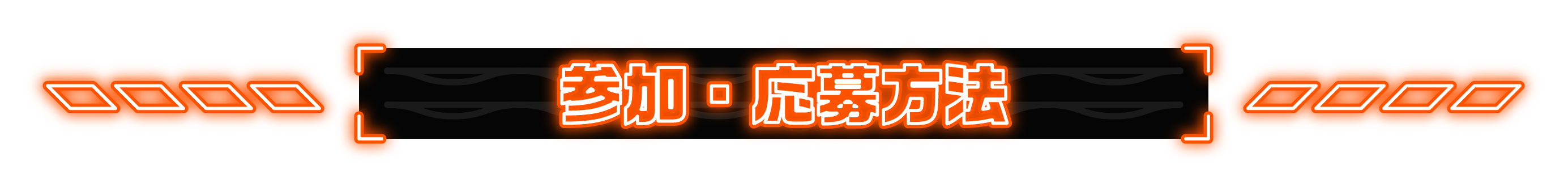 参加・応募方法