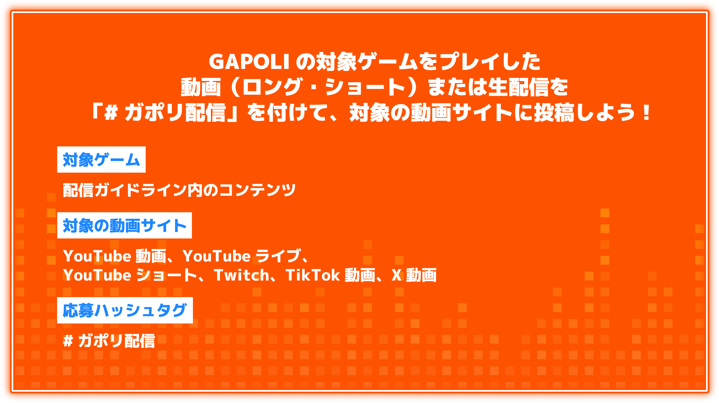 GAPOLIの対象ゲームをプレイした動画（ロング・ショート）生配信を「#ガポリ配信」を付けて、対象の動画サイトに投稿しよう！