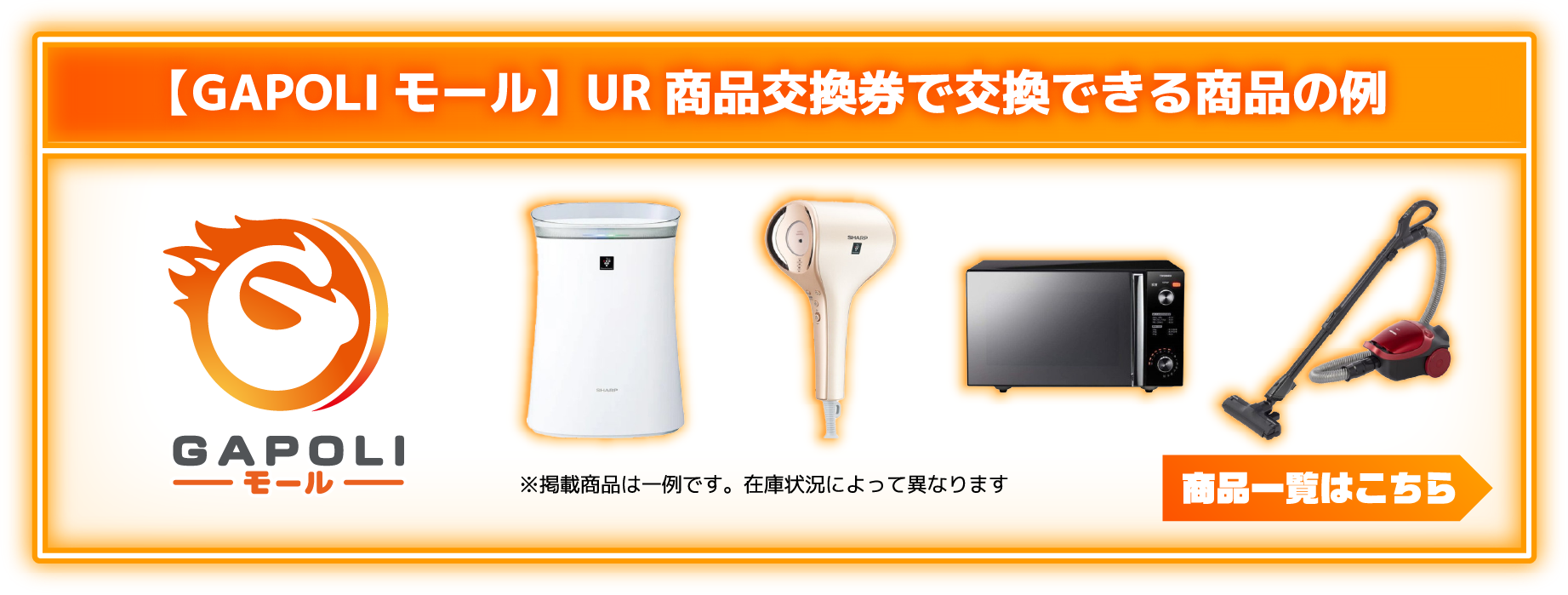 【GAPOLIモール】UR商品交換券で交換できる商品の例