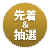 先着＆抽選