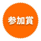 参加賞