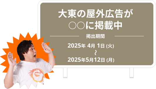 大東の屋外広告が○○に掲載中 2025年4月1日(火)〜2025年5月12日(月)
