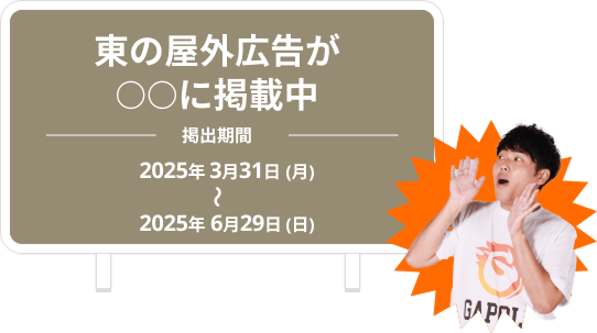 東の屋外広告が
              ○○に掲載中 2025年3月31日(月)〜2025年6月29日(日)