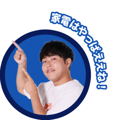 家電はやっぱええね！