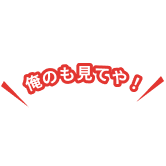俺のもみてや！