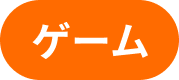 ゲーム