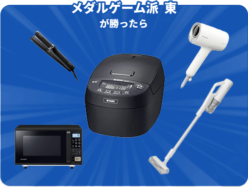 メダル派 東が勝ったら、「生活家電商品」