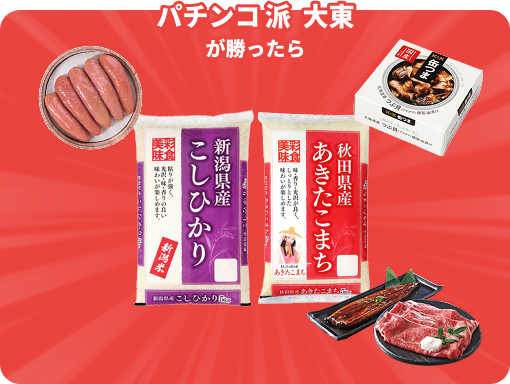 パチンコ派 大東が勝ったら、「食品関連商品」