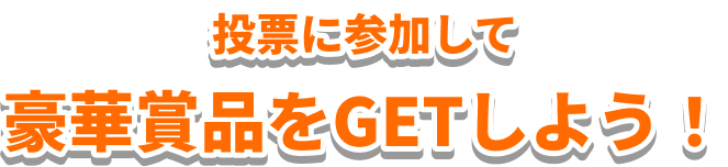 投票に参加して豪華賞品をGETしよう