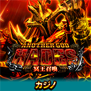 アナザーゴッドハーデス-冥王召喚-