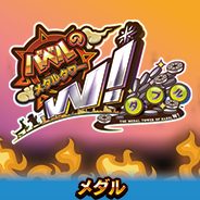 バベルのメダルタワーW!