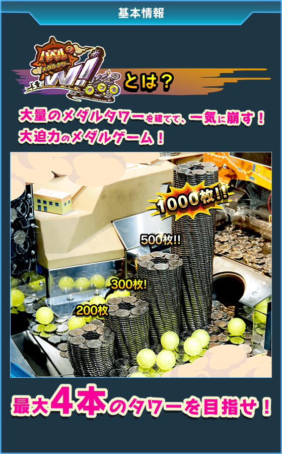 バベルのメダルタワーW!のゲーム画面