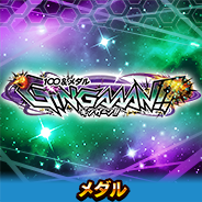 100&メダルGINGAAAN!!