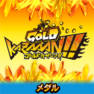 100&メダルGOLDKAZAAAN!!