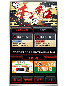 チンチロ