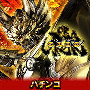 CR牙狼XX