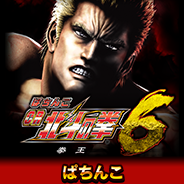 CR北斗の拳6