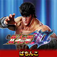 e北斗の拳10
