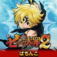 P七つの大罪2