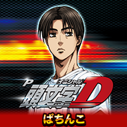 P頭文字D