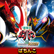 P聖戦士ダンバイン2