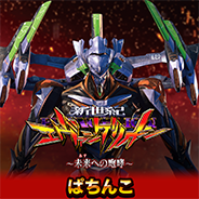 新世紀エヴァンゲリオン ~未来への咆哮~