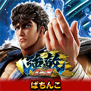 P北斗の拳 強敵LT