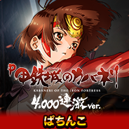 P甲鉄城のカバネリ ~4,000連激ver.~