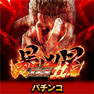 北斗の拳 暴凶星