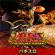 スマスロ ビッグドリーム THE GOLDEN PUSHER