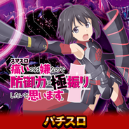 スマスロ痛いのは嫌なので防御力に極振りしたいと思います。