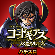 パチスロ コードギアス 反逆のルルーシュ